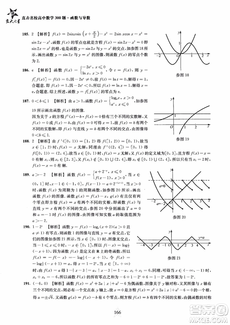 交大之星2018年直擊名校高中數(shù)學(xué)300題函數(shù)與導(dǎo)數(shù)專(zhuān)項(xiàng)集訓(xùn)參考答案