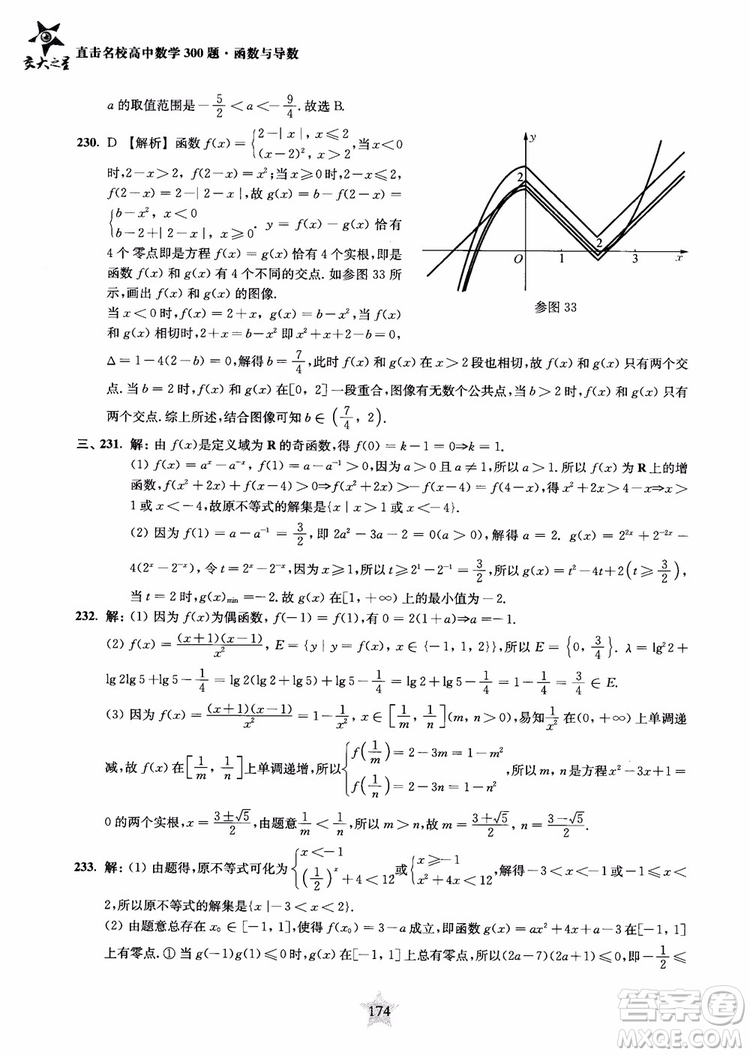 交大之星2018年直擊名校高中數(shù)學(xué)300題函數(shù)與導(dǎo)數(shù)專(zhuān)項(xiàng)集訓(xùn)參考答案