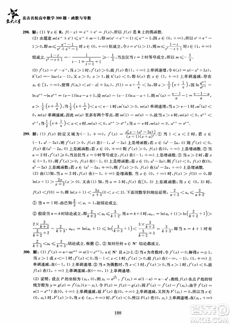 交大之星2018年直擊名校高中數(shù)學(xué)300題函數(shù)與導(dǎo)數(shù)專(zhuān)項(xiàng)集訓(xùn)參考答案