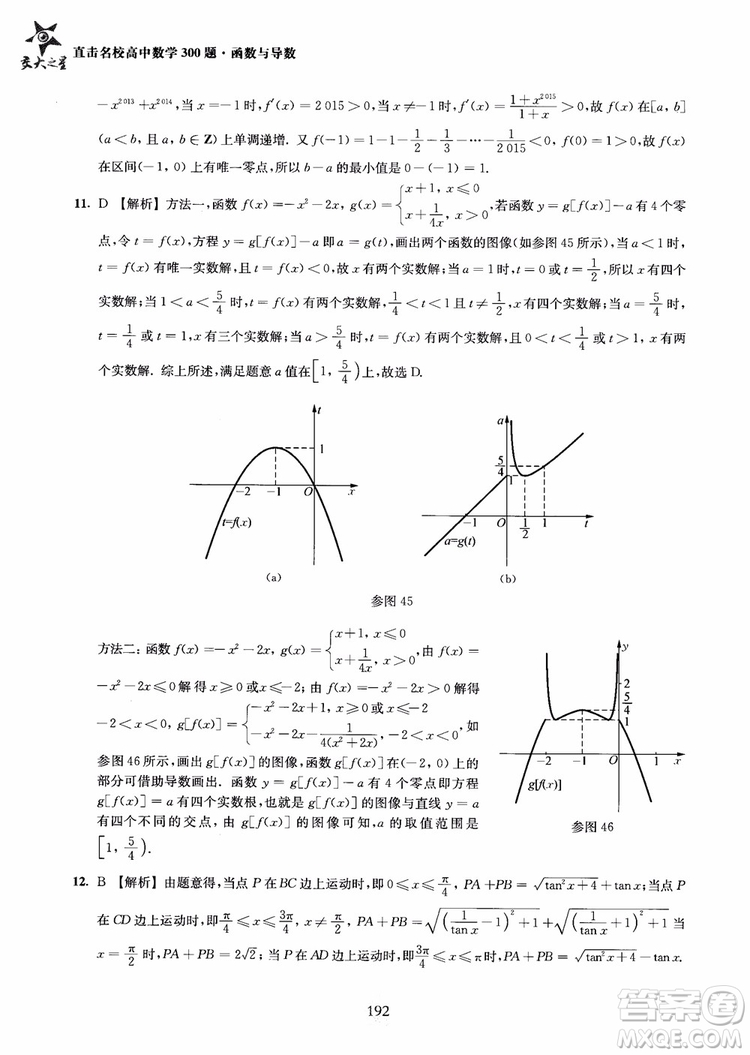 交大之星2018年直擊名校高中數(shù)學(xué)300題函數(shù)與導(dǎo)數(shù)專(zhuān)項(xiàng)集訓(xùn)參考答案