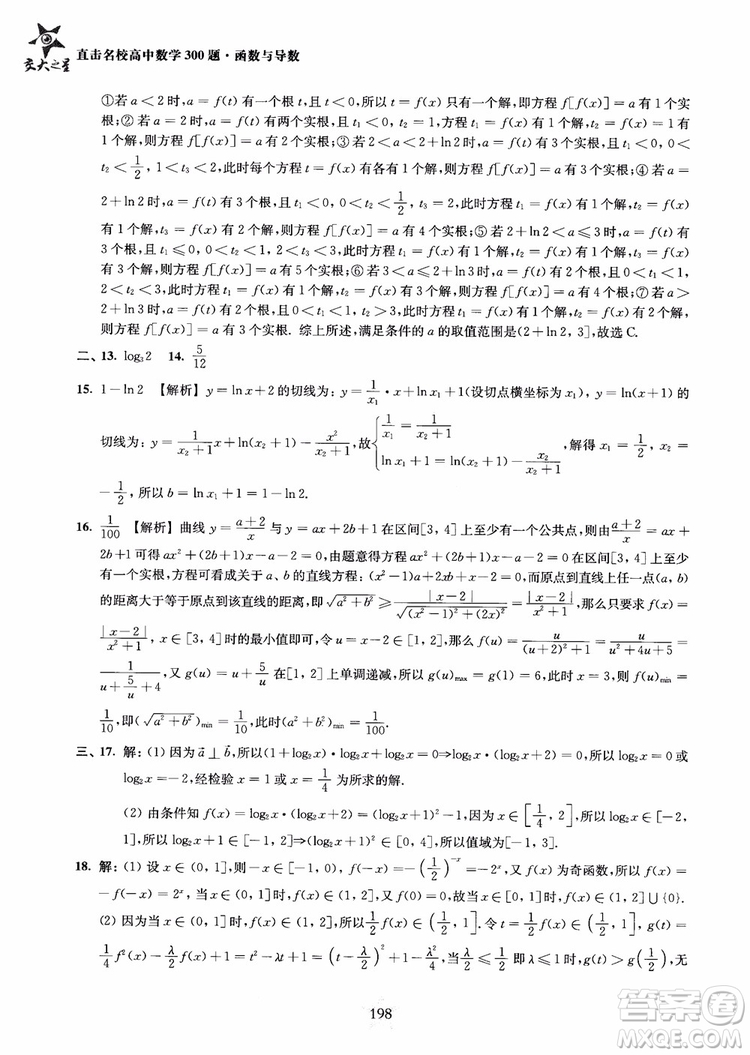 交大之星2018年直擊名校高中數(shù)學(xué)300題函數(shù)與導(dǎo)數(shù)專(zhuān)項(xiàng)集訓(xùn)參考答案