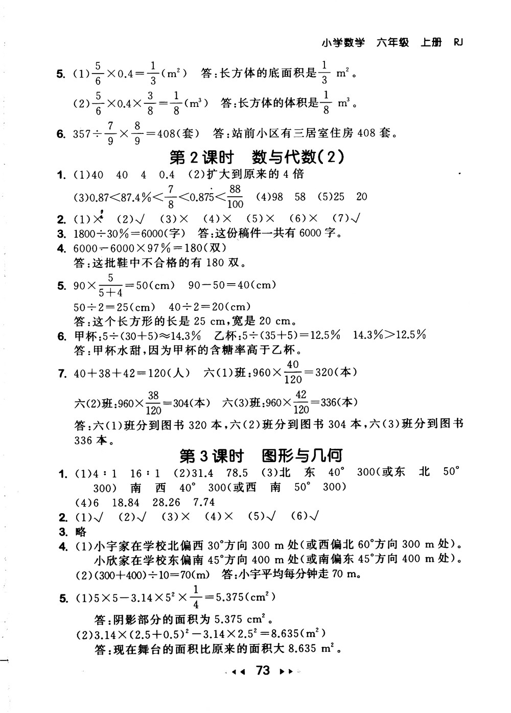 9787519104702小學53隨堂測六年級上數(shù)學人教版RJ2018參考答案