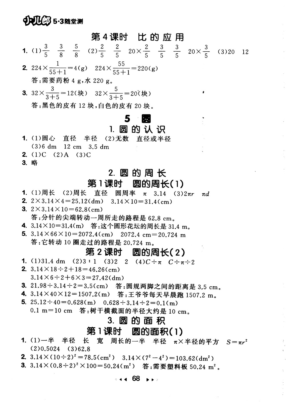 9787519104702小學53隨堂測六年級上數(shù)學人教版RJ2018參考答案