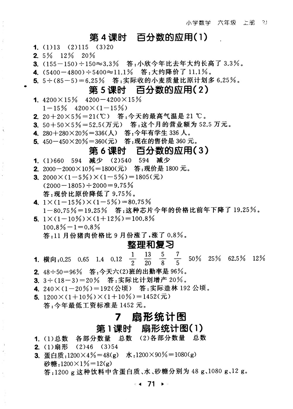 9787519104702小學53隨堂測六年級上數(shù)學人教版RJ2018參考答案