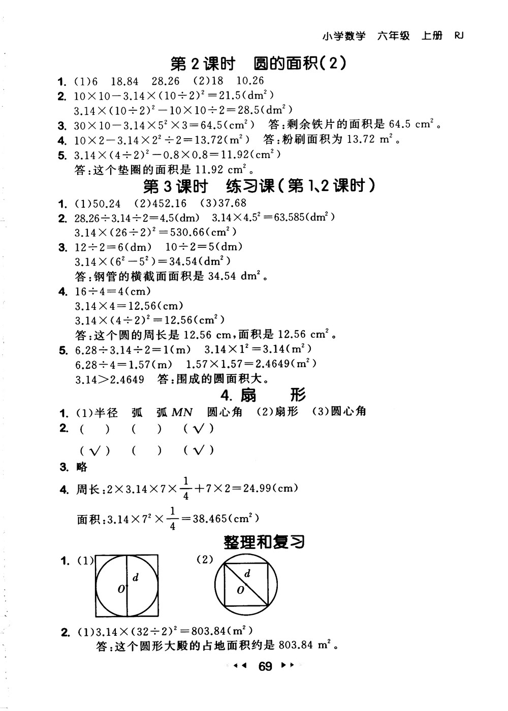 9787519104702小學53隨堂測六年級上數(shù)學人教版RJ2018參考答案