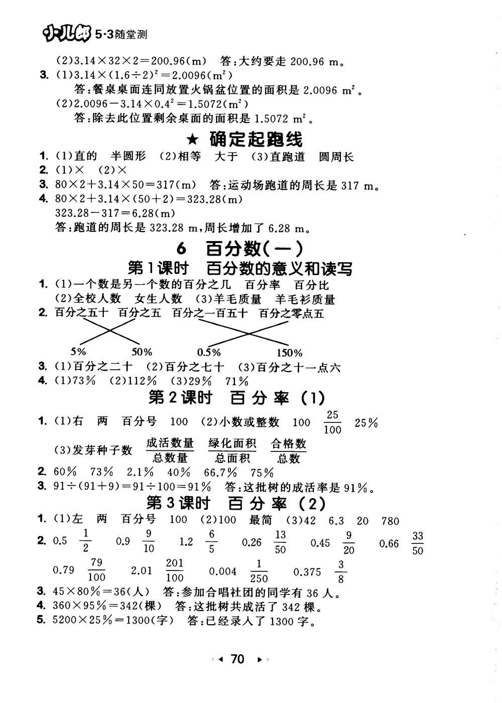 9787519104702小學53隨堂測六年級上數(shù)學人教版RJ2018參考答案