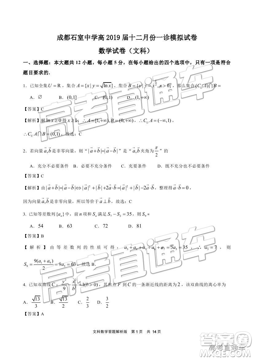 2019成都石室中學(xué)一診模擬文數(shù)試題及參考答案