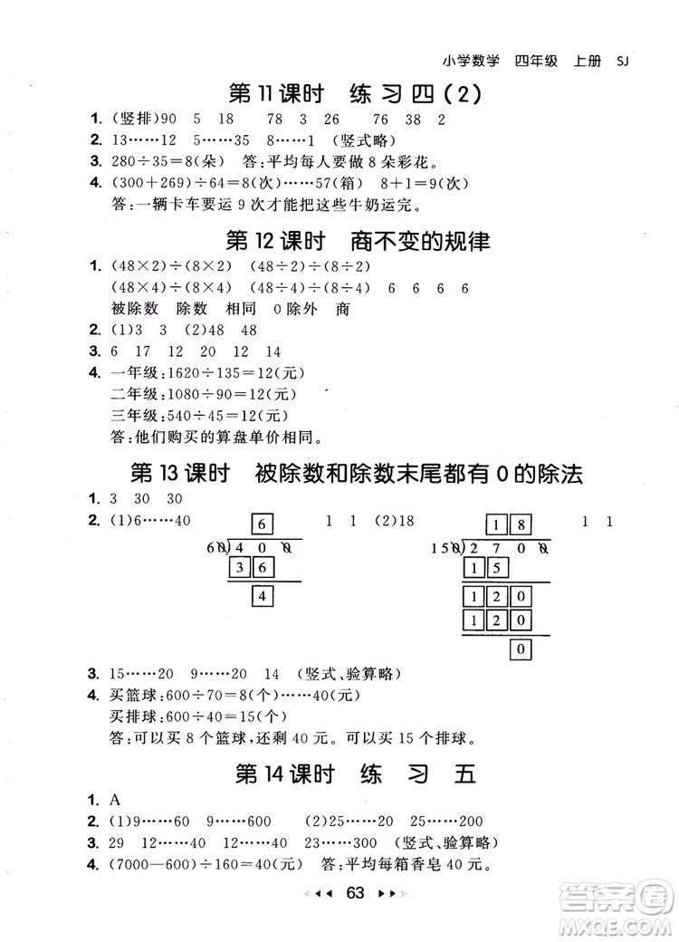 2018秋曲一線(xiàn)53隨堂測(cè)小學(xué)數(shù)學(xué)四年級(jí)上冊(cè)蘇教版SJ參考答案