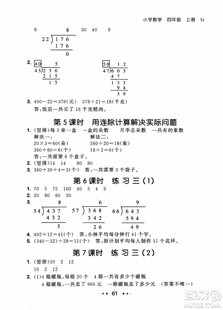 2018秋曲一線(xiàn)53隨堂測(cè)小學(xué)數(shù)學(xué)四年級(jí)上冊(cè)蘇教版SJ參考答案