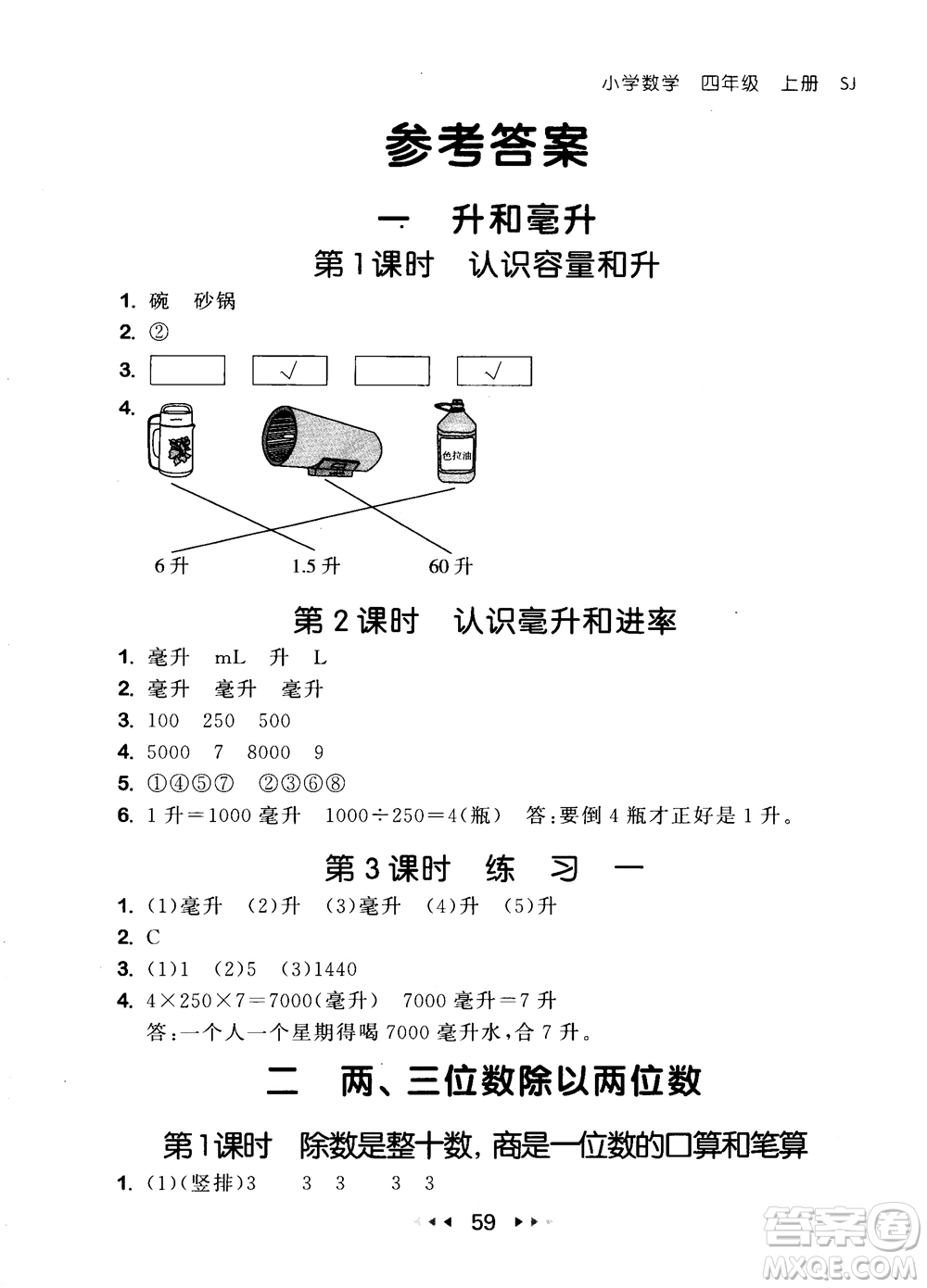 2018秋曲一線(xiàn)53隨堂測(cè)小學(xué)數(shù)學(xué)四年級(jí)上冊(cè)蘇教版SJ參考答案