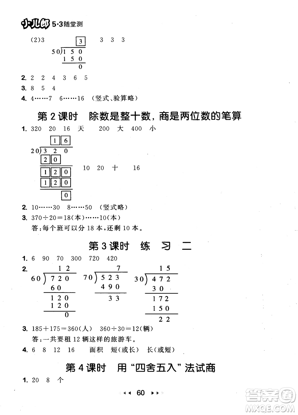 2018秋曲一線(xiàn)53隨堂測(cè)小學(xué)數(shù)學(xué)四年級(jí)上冊(cè)蘇教版SJ參考答案