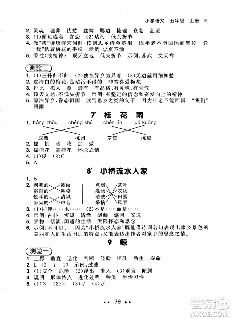 2018年小兒郎53隨堂測五年級上冊語文RJ人教版參考答案