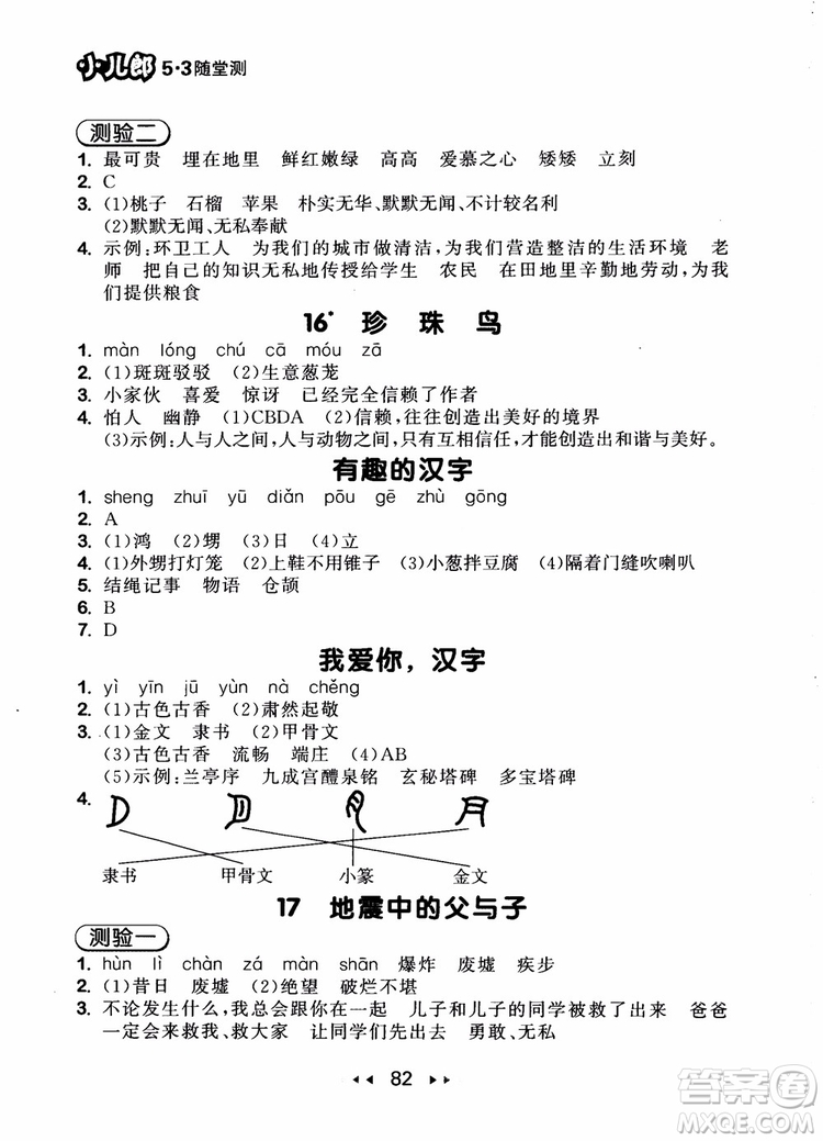 2018年小兒郎53隨堂測五年級上冊語文RJ人教版參考答案