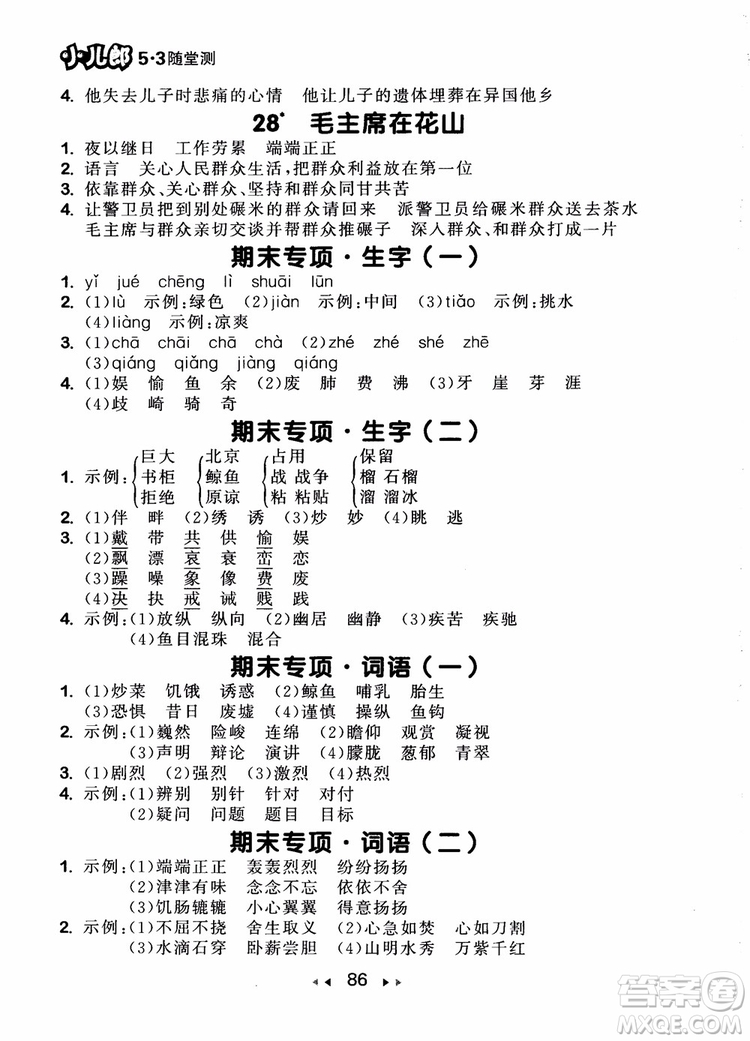 2018年小兒郎53隨堂測五年級上冊語文RJ人教版參考答案