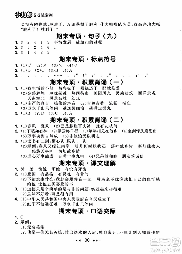 2018年小兒郎53隨堂測五年級上冊語文RJ人教版參考答案