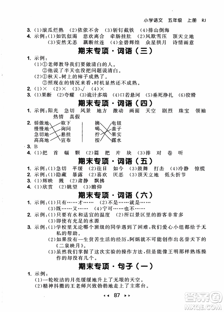 2018年小兒郎53隨堂測五年級上冊語文RJ人教版參考答案