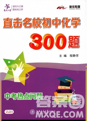 交大之星2018年直擊名校初中化學(xué)300題中考熱點問題ZJ23參考答案