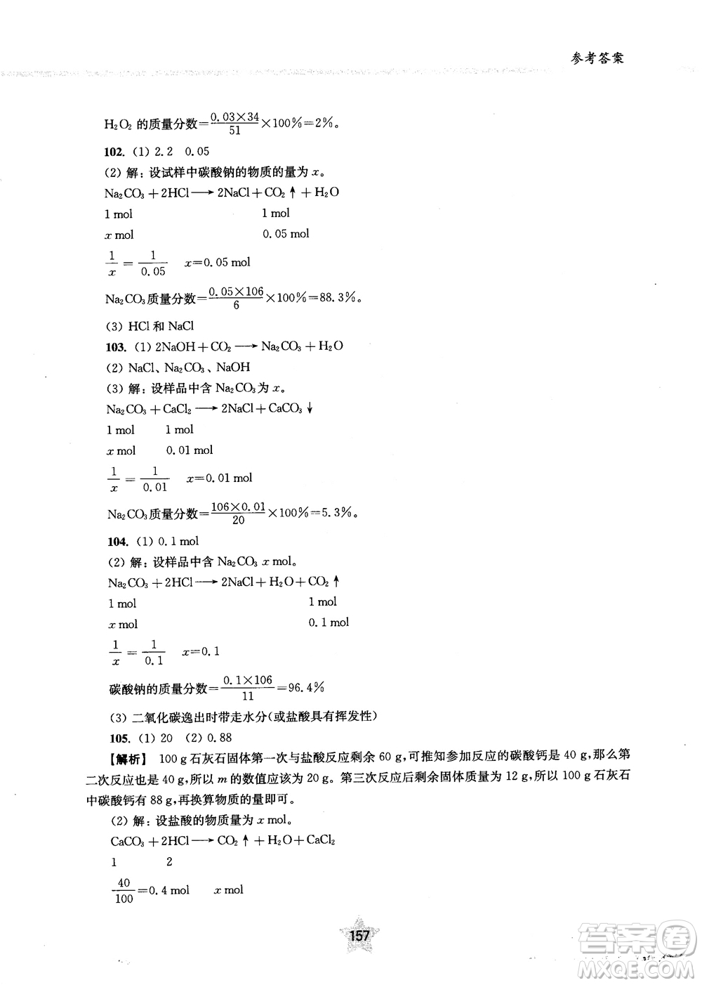 交大之星2018年直擊名校初中化學(xué)300題中考熱點問題ZJ23參考答案