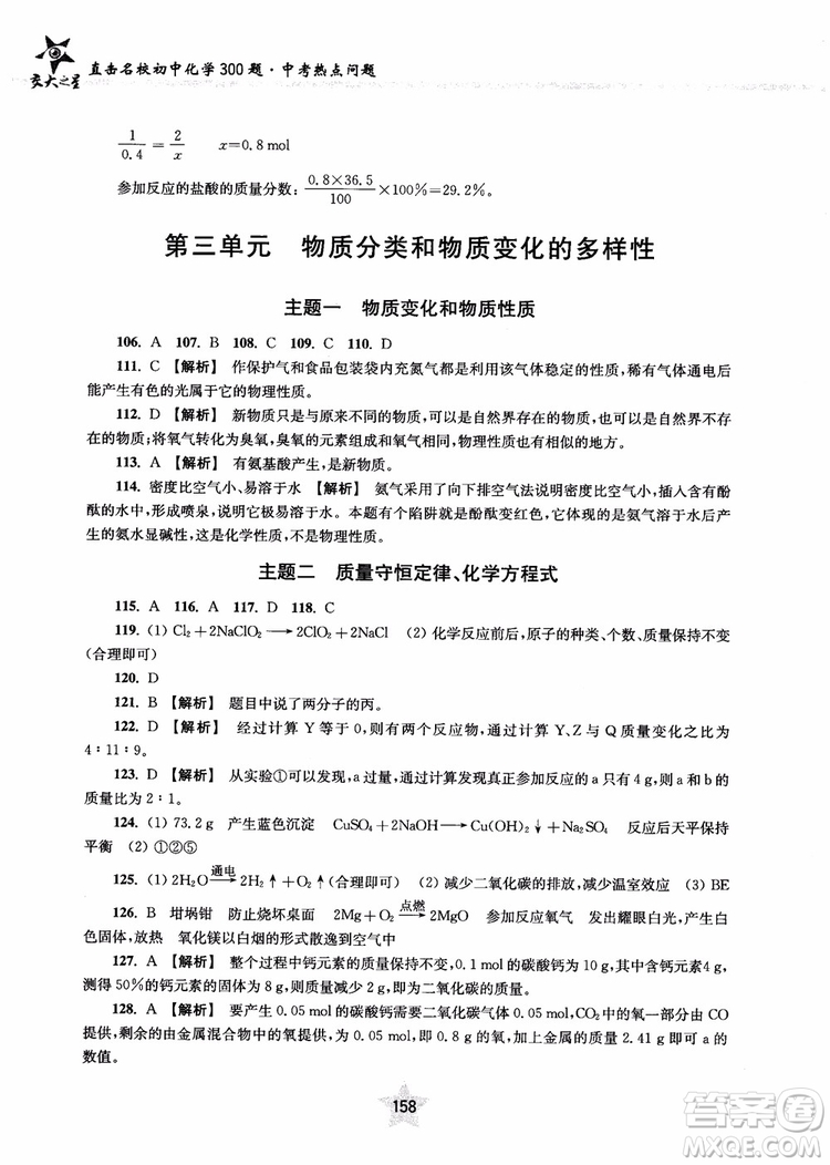 交大之星2018年直擊名校初中化學(xué)300題中考熱點問題ZJ23參考答案