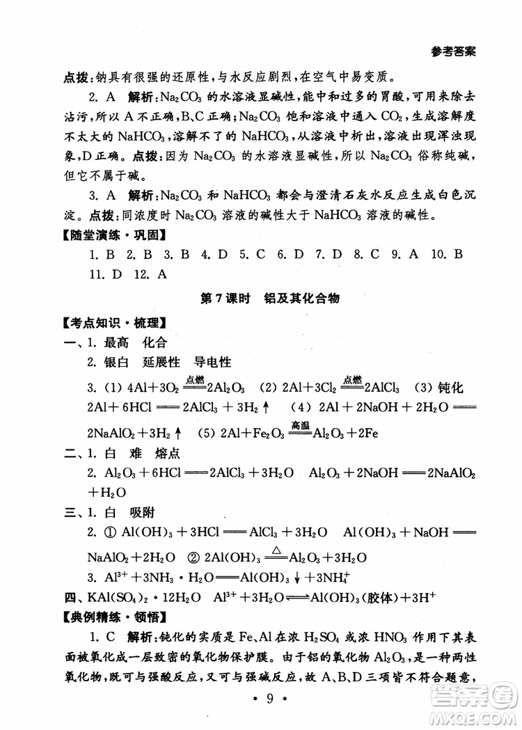 2019學(xué)業(yè)水平測試考點(diǎn)直擊化學(xué)SJ參考答案