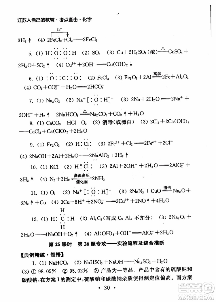 2019學(xué)業(yè)水平測試考點(diǎn)直擊化學(xué)SJ參考答案