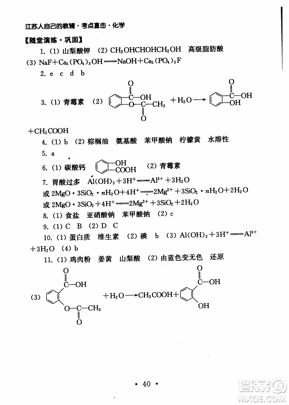 2019學(xué)業(yè)水平測試考點(diǎn)直擊化學(xué)SJ參考答案