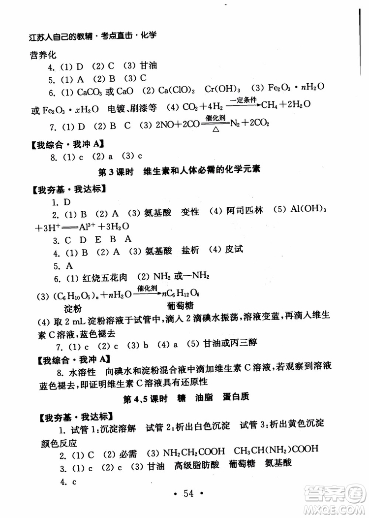 2019學(xué)業(yè)水平測試考點(diǎn)直擊化學(xué)SJ參考答案