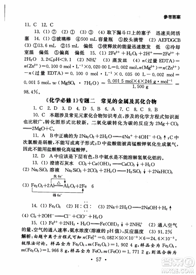 2019學(xué)業(yè)水平測試考點(diǎn)直擊化學(xué)SJ參考答案