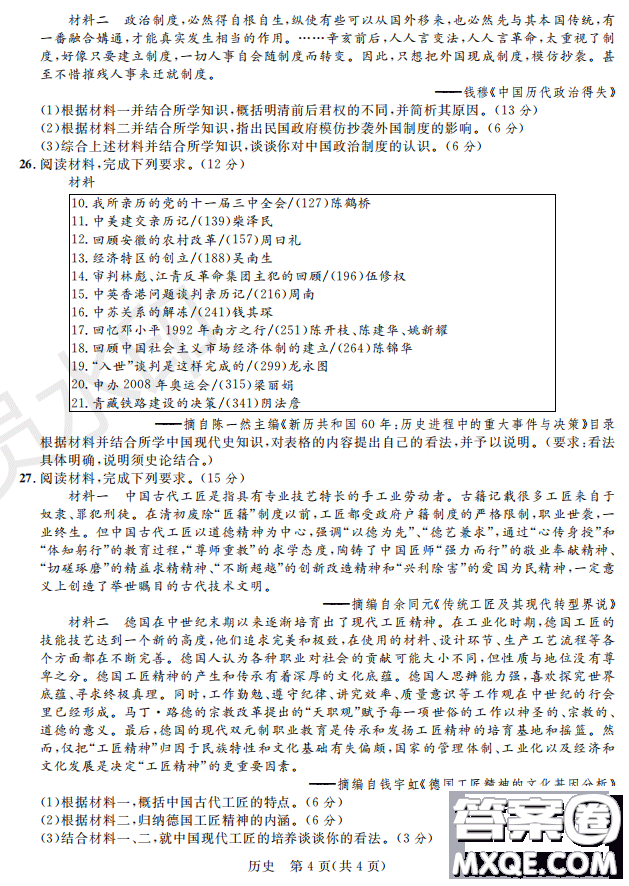 2019屆陜西省高三上學(xué)期四校聯(lián)考試題歷史試卷及答案解析