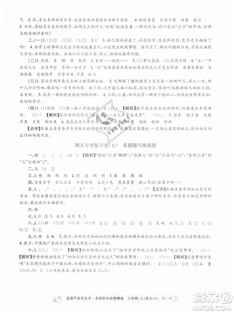 9787517811657孟建平各地期末試卷精選2018年三年級(jí)語文上冊(cè)人教版答案