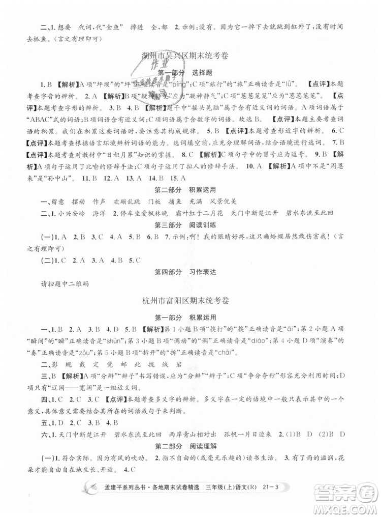 9787517811657孟建平各地期末試卷精選2018年三年級(jí)語文上冊(cè)人教版答案