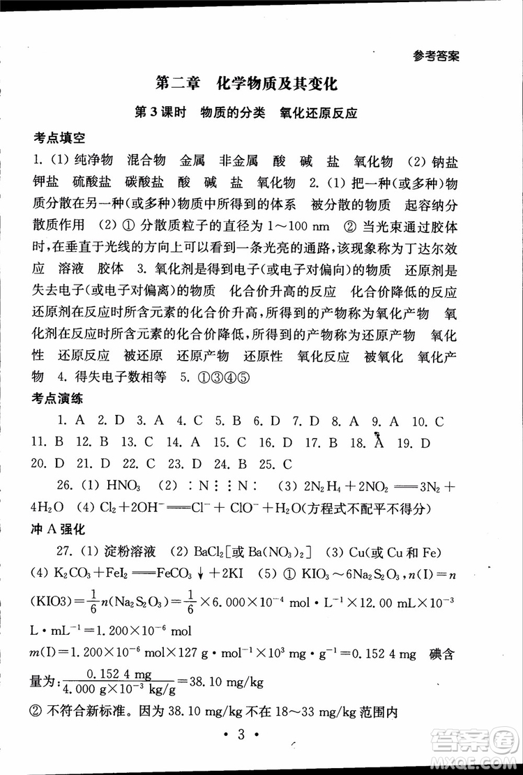 2019江蘇普通高中必修科目學(xué)業(yè)水平測(cè)試考點(diǎn)直擊化學(xué)RJ人教版參考答案