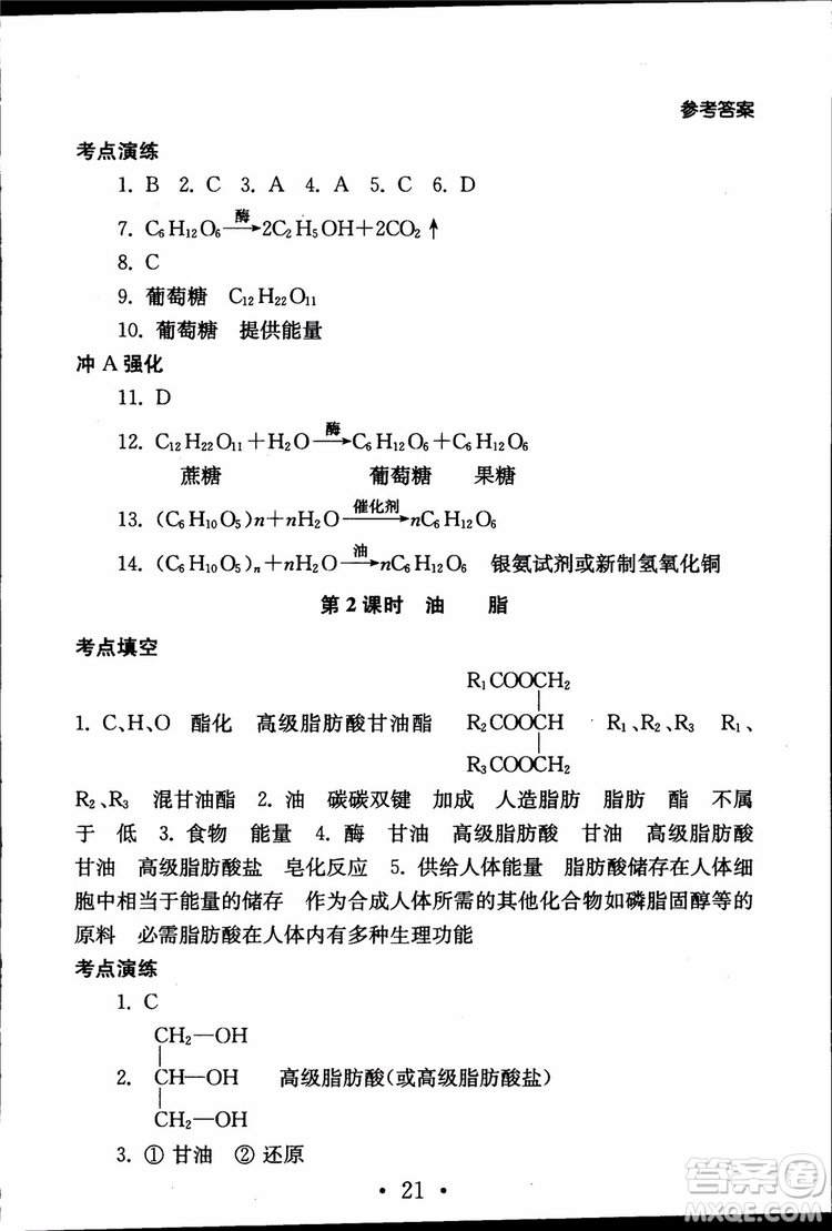 2019江蘇普通高中必修科目學(xué)業(yè)水平測(cè)試考點(diǎn)直擊化學(xué)RJ人教版參考答案