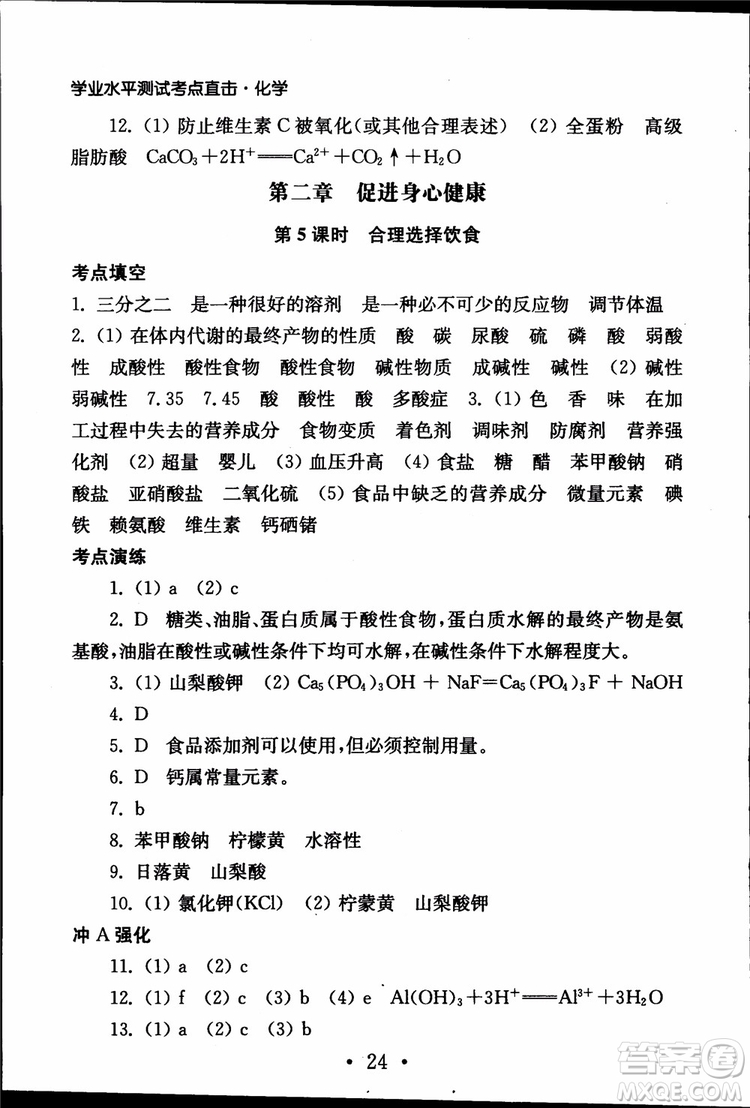 2019江蘇普通高中必修科目學(xué)業(yè)水平測(cè)試考點(diǎn)直擊化學(xué)RJ人教版參考答案