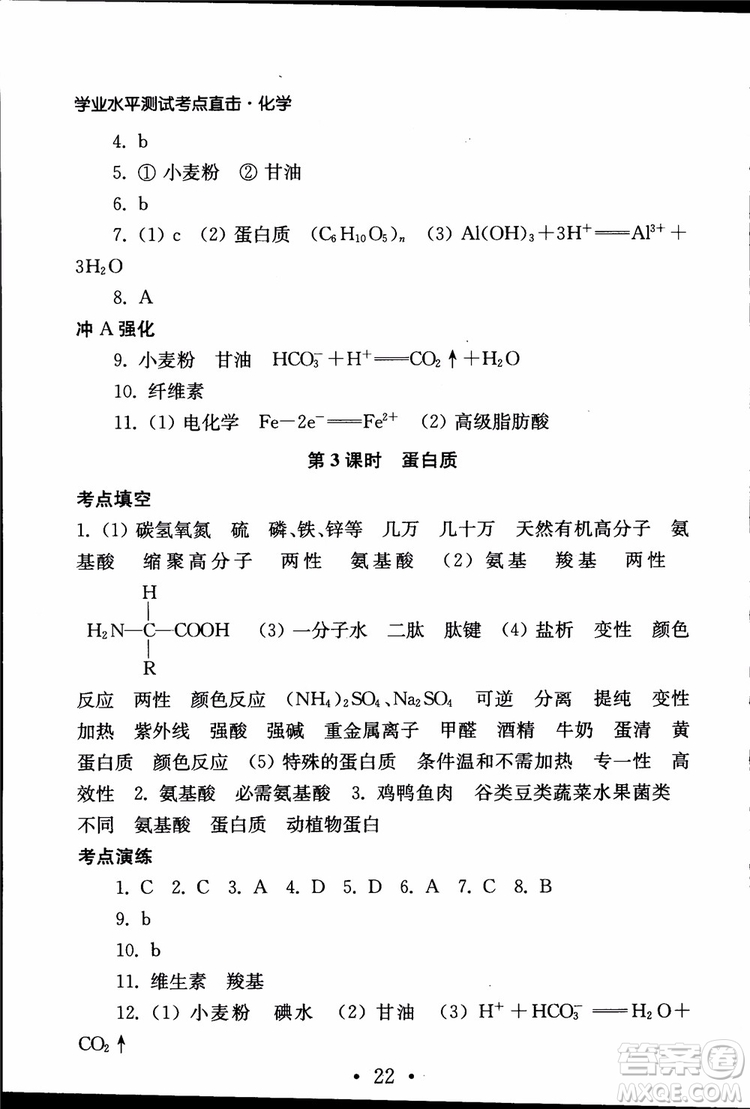 2019江蘇普通高中必修科目學(xué)業(yè)水平測(cè)試考點(diǎn)直擊化學(xué)RJ人教版參考答案