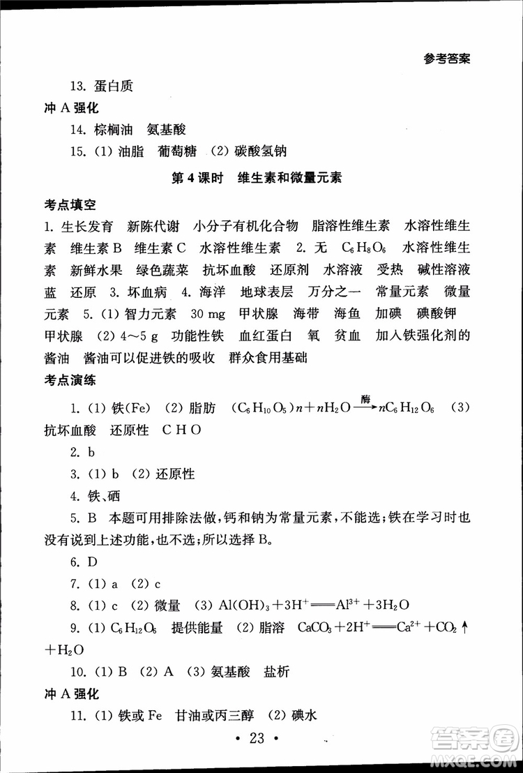 2019江蘇普通高中必修科目學(xué)業(yè)水平測(cè)試考點(diǎn)直擊化學(xué)RJ人教版參考答案