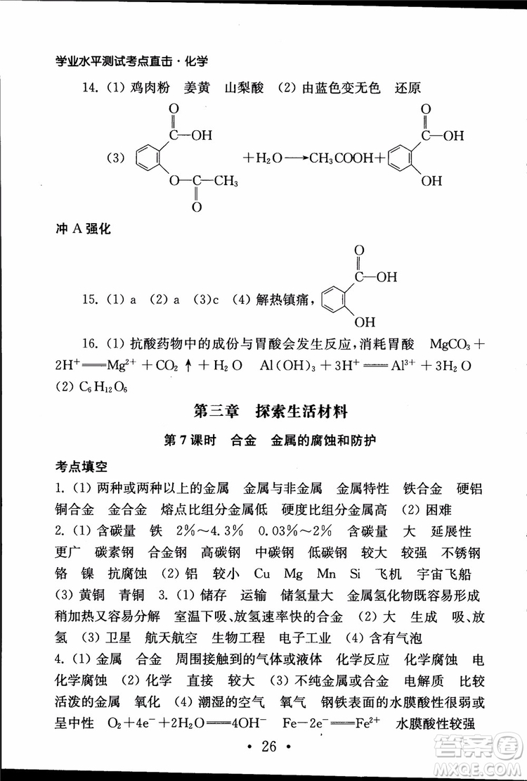 2019江蘇普通高中必修科目學(xué)業(yè)水平測(cè)試考點(diǎn)直擊化學(xué)RJ人教版參考答案