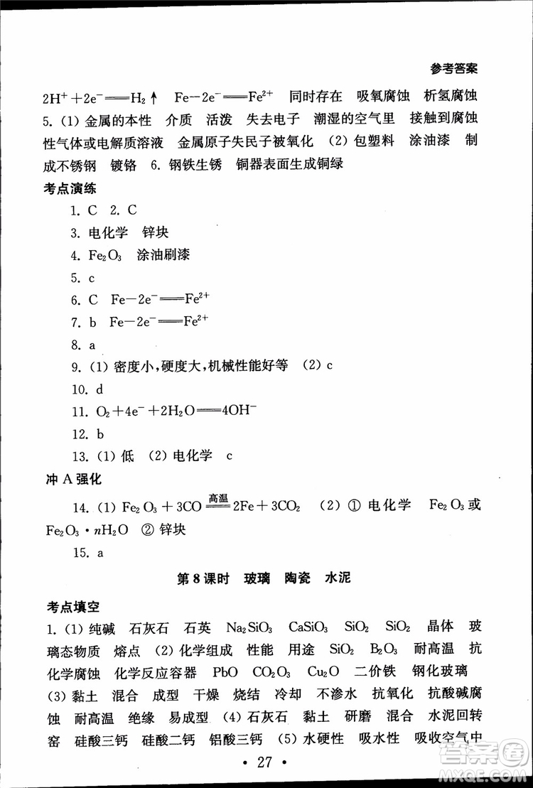 2019江蘇普通高中必修科目學(xué)業(yè)水平測(cè)試考點(diǎn)直擊化學(xué)RJ人教版參考答案