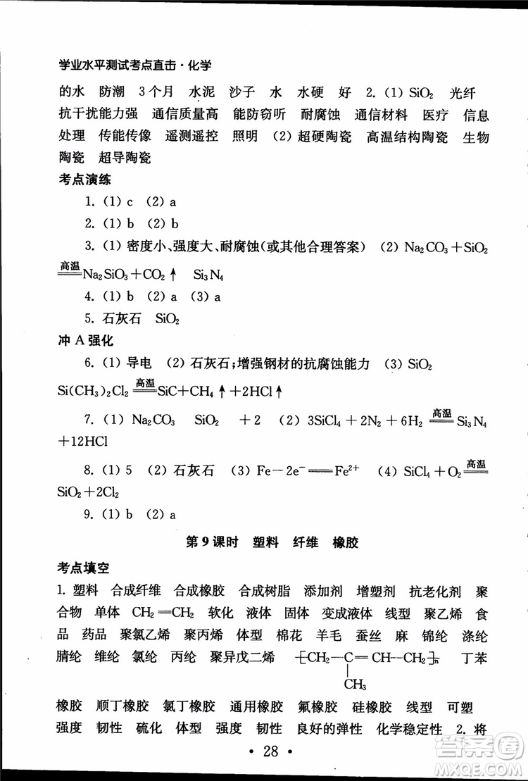 2019江蘇普通高中必修科目學(xué)業(yè)水平測(cè)試考點(diǎn)直擊化學(xué)RJ人教版參考答案