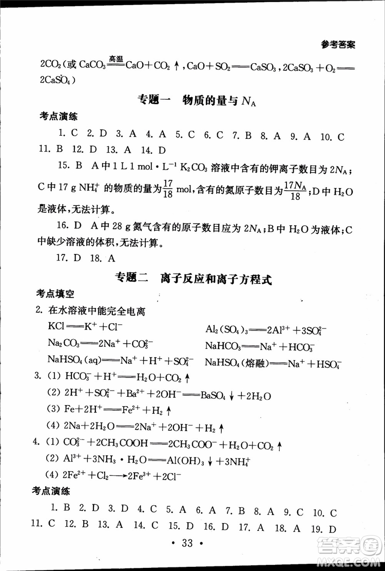 2019江蘇普通高中必修科目學(xué)業(yè)水平測(cè)試考點(diǎn)直擊化學(xué)RJ人教版參考答案