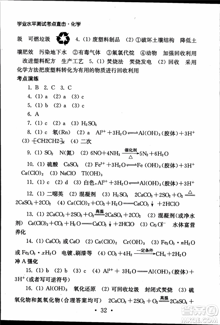 2019江蘇普通高中必修科目學(xué)業(yè)水平測(cè)試考點(diǎn)直擊化學(xué)RJ人教版參考答案