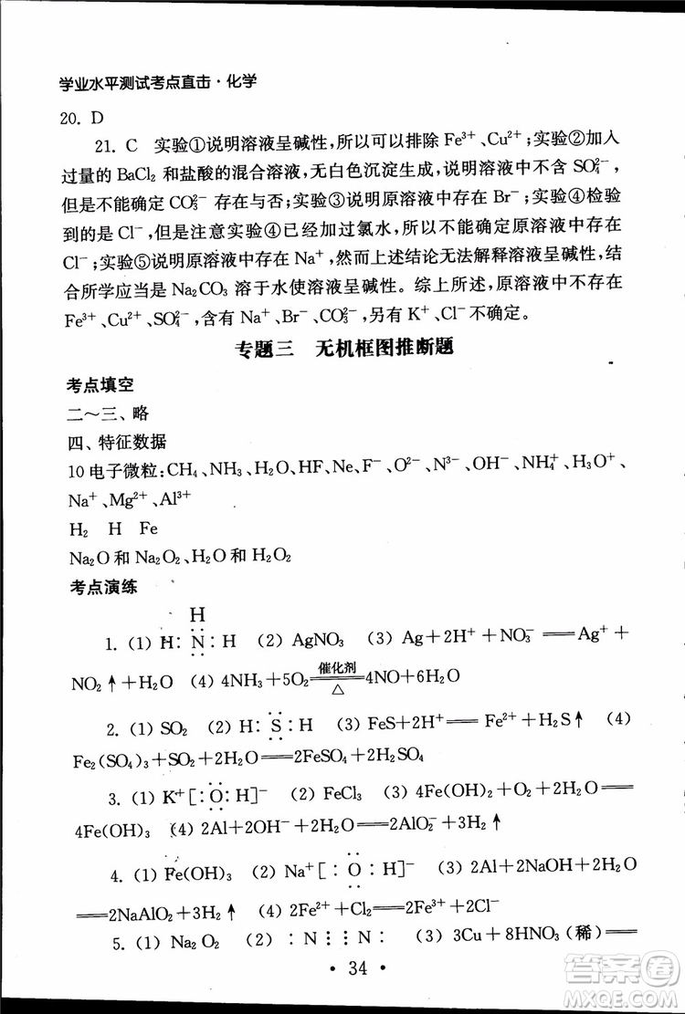 2019江蘇普通高中必修科目學(xué)業(yè)水平測(cè)試考點(diǎn)直擊化學(xué)RJ人教版參考答案