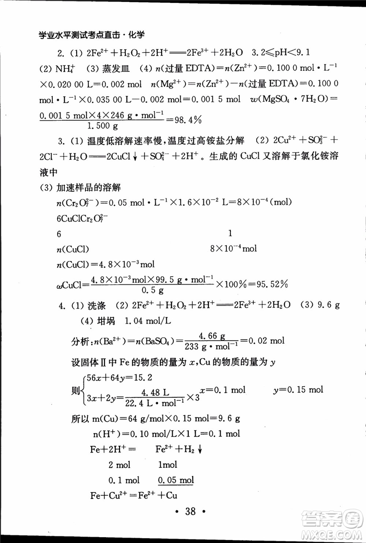 2019江蘇普通高中必修科目學(xué)業(yè)水平測(cè)試考點(diǎn)直擊化學(xué)RJ人教版參考答案