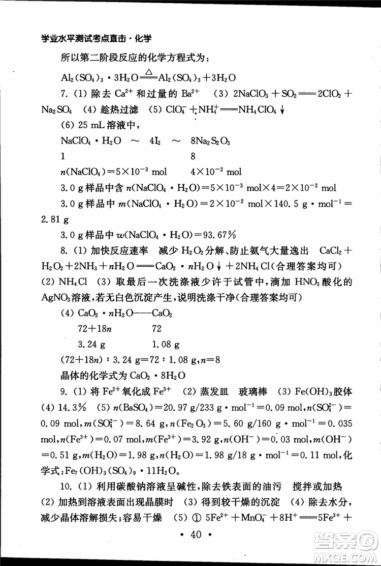 2019江蘇普通高中必修科目學(xué)業(yè)水平測(cè)試考點(diǎn)直擊化學(xué)RJ人教版參考答案