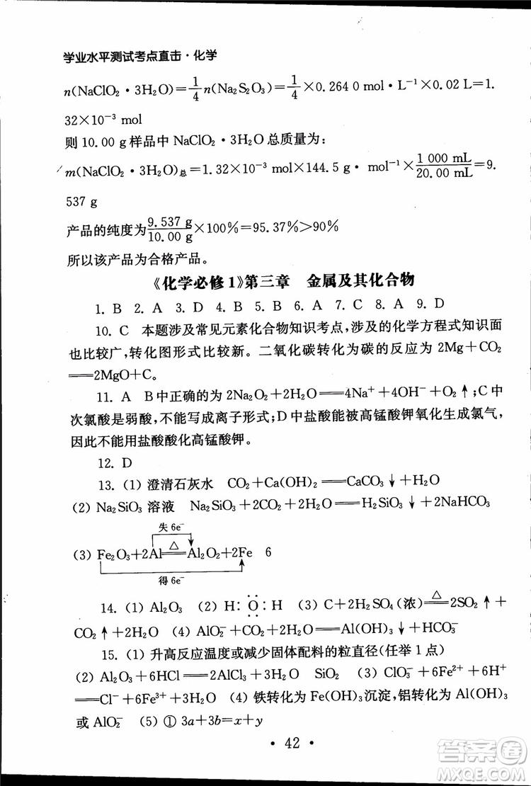 2019江蘇普通高中必修科目學(xué)業(yè)水平測(cè)試考點(diǎn)直擊化學(xué)RJ人教版參考答案