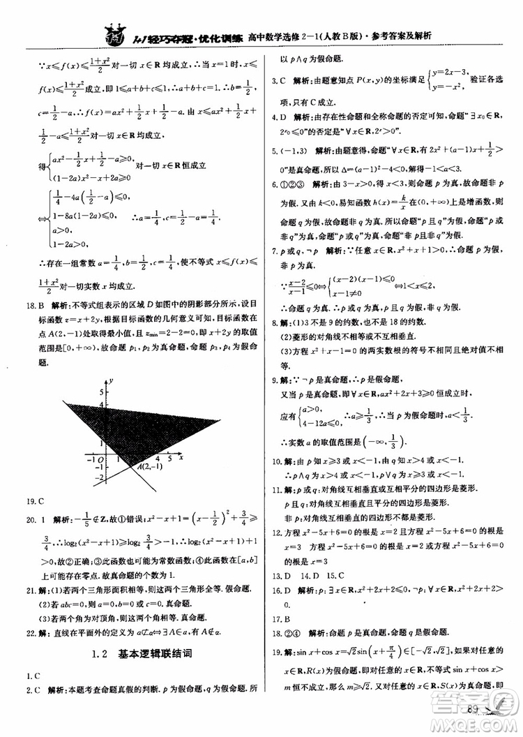 2018年1+1輕巧奪冠優(yōu)化訓(xùn)練人教B版RJ高中數(shù)學(xué)選修2-1參考答案