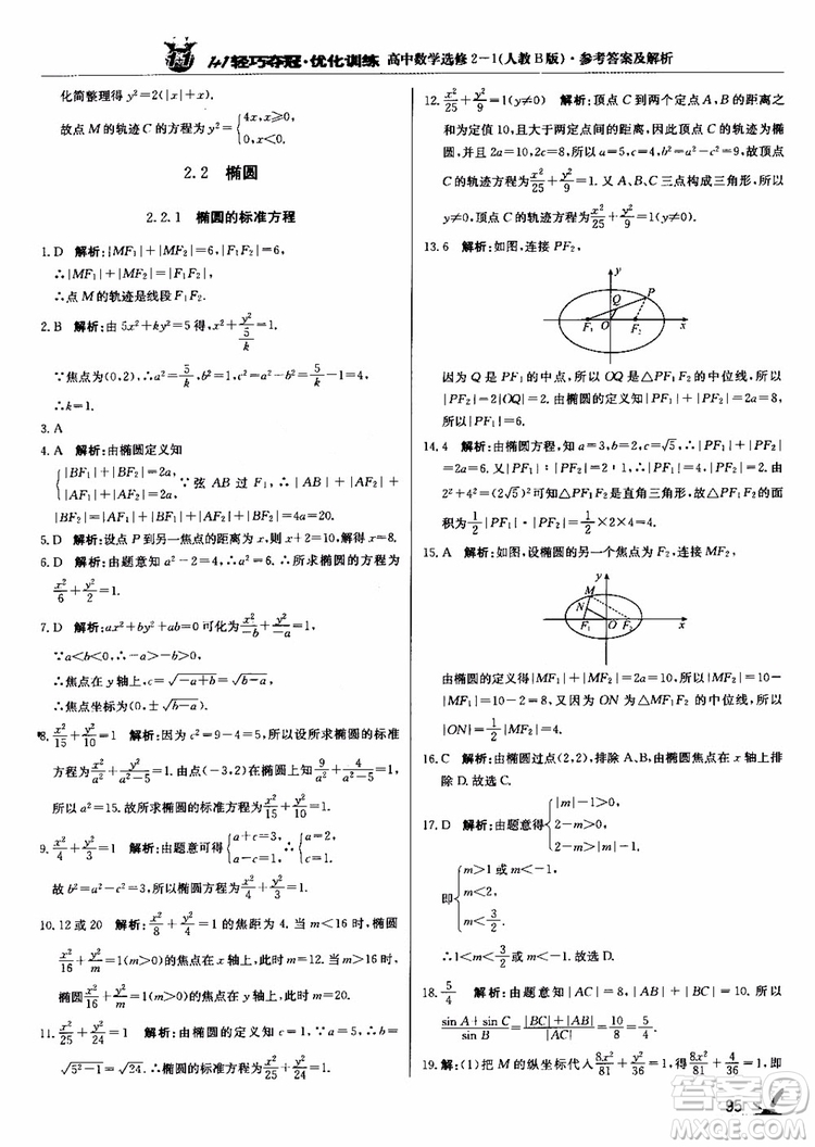 2018年1+1輕巧奪冠優(yōu)化訓(xùn)練人教B版RJ高中數(shù)學(xué)選修2-1參考答案