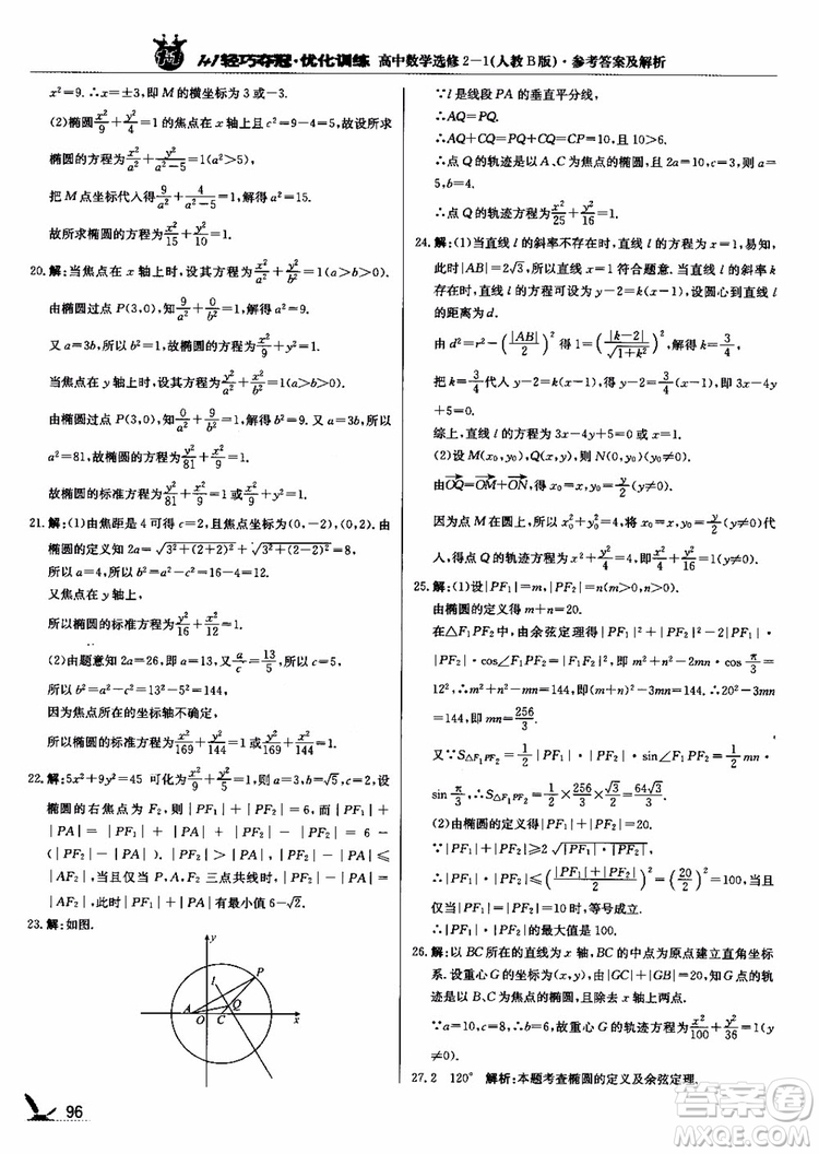 2018年1+1輕巧奪冠優(yōu)化訓(xùn)練人教B版RJ高中數(shù)學(xué)選修2-1參考答案