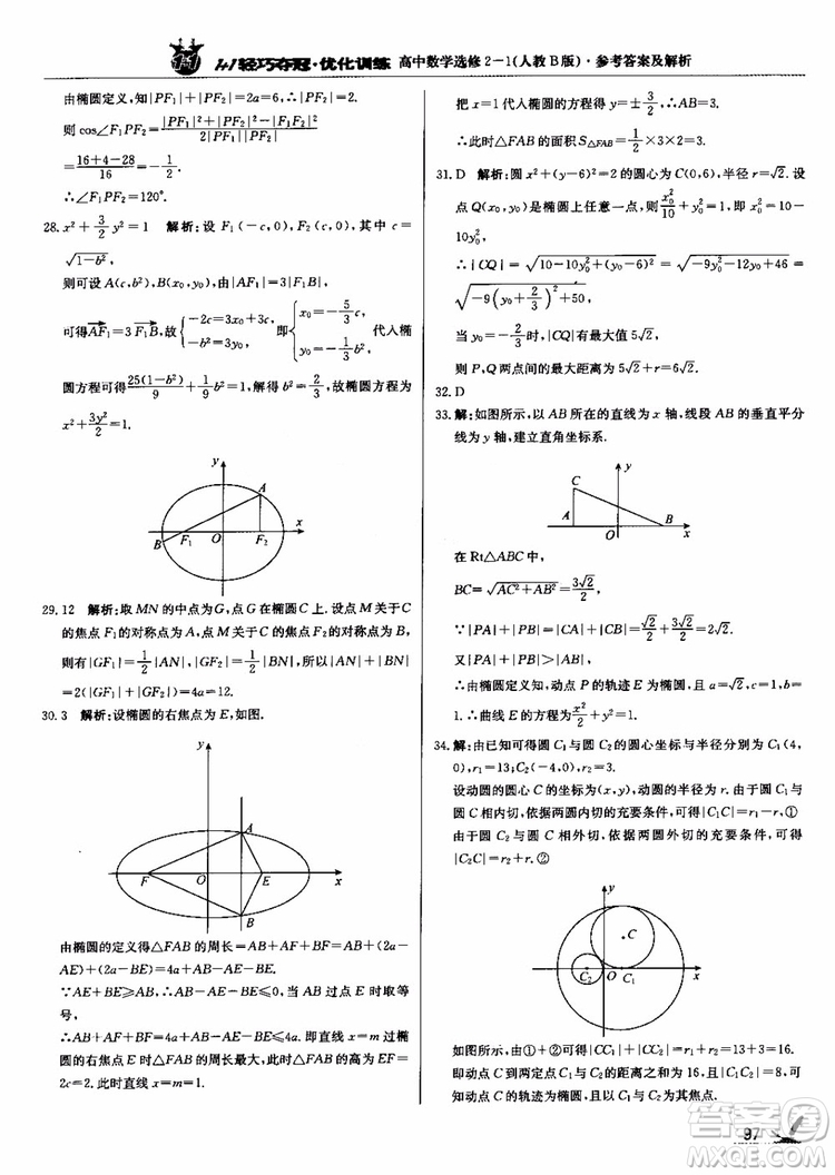 2018年1+1輕巧奪冠優(yōu)化訓(xùn)練人教B版RJ高中數(shù)學(xué)選修2-1參考答案