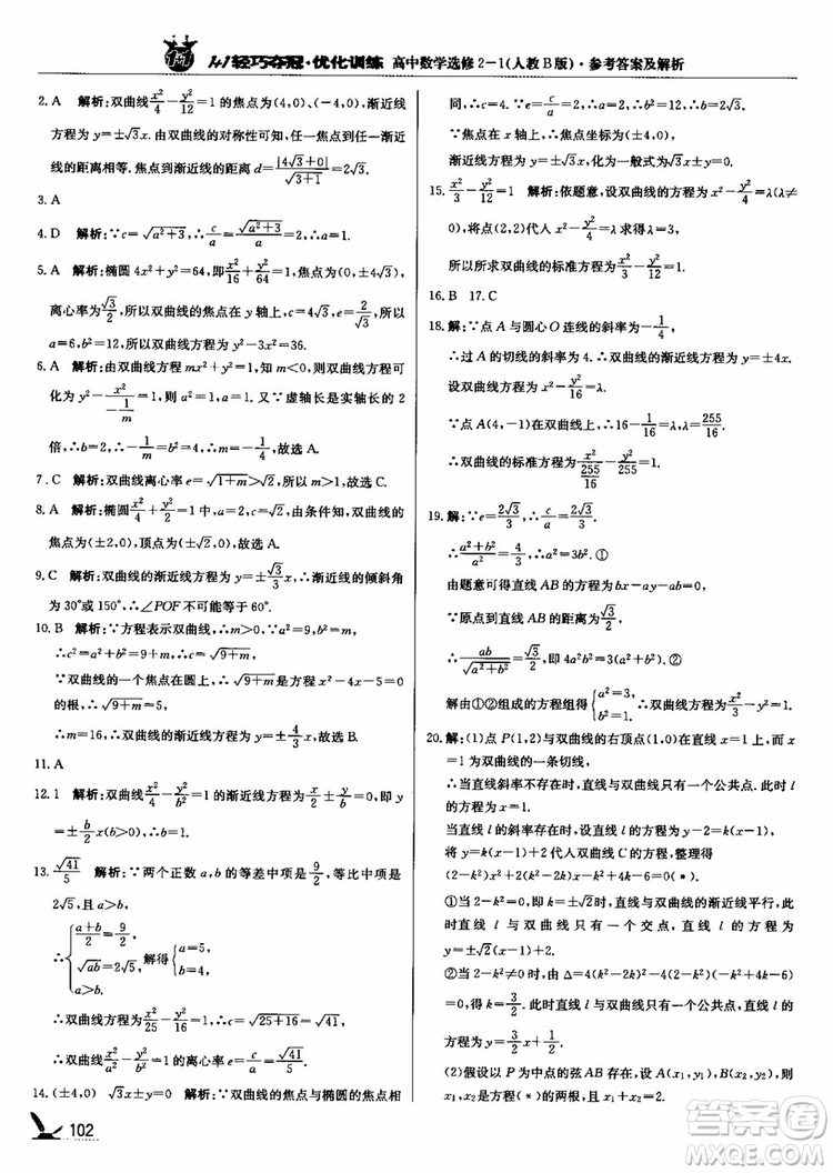 2018年1+1輕巧奪冠優(yōu)化訓(xùn)練人教B版RJ高中數(shù)學(xué)選修2-1參考答案